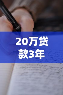 20万贷款3年利息多少：20万贷3年总利息要还多少