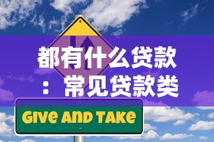 都有什么贷款：常见贷款类型有哪些