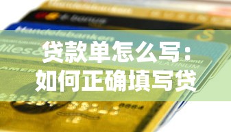 贷款单怎么写：如何正确填写贷款申请表