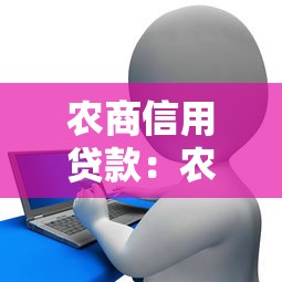 农商信用贷款：农村信用社信用贷款如何申请