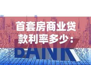 首套房商业贷款利率多少：目前首套房商贷利率最低是多少