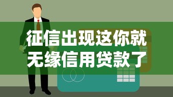 征信出现这你就无缘信用贷款了：征信报告中哪些问题会导致贷款被拒