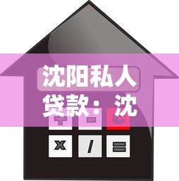 沈阳私人贷款：沈阳个人信用借贷有哪些注意事项