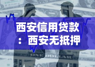西安信用贷款：西安无抵押借贷如何快速申请
