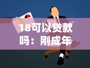 18可以贷款吗：刚成年如何申请小额贷款