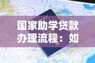 国家助学贷款办理流程：如何申请国家助学贷款需要哪些步骤