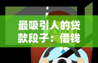 最吸引人的贷款段子：借钱也能笑出声的梗？