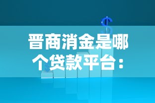 晋商消金是哪个贷款平台：晋商消费金融属于哪家网贷机构