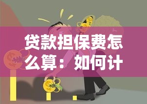 贷款担保费怎么算：如何计算贷款担保费用