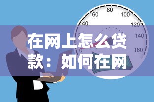 在网上怎么贷款：如何在网上申请贷款