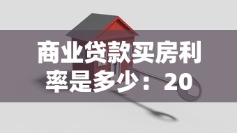 商业贷款买房利率是多少：2025年商贷购房利率最新是多少