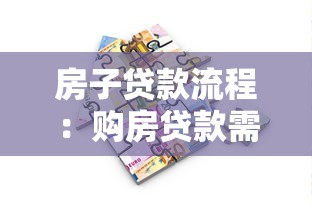 房子贷款流程：购房贷款需要哪些步骤和条件