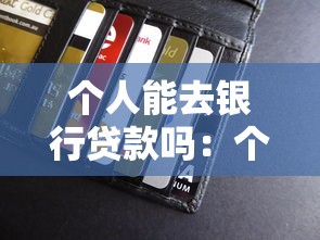 个人能去银行贷款吗：个人申请银行贷款需要哪些条件