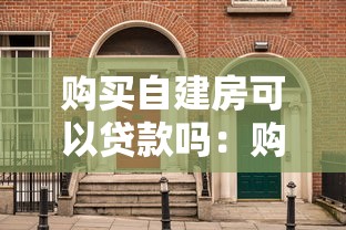 购买自建房可以贷款吗：购买自建房屋能申请贷款吗
