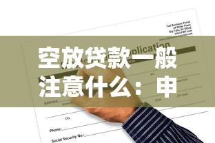 空放贷款一般注意什么：申请空放贷款需警惕哪些风险
