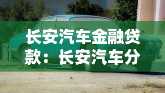 长安汽车金融贷款：长安汽车分期方案如何申请