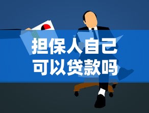 担保人自己可以贷款吗：担保人能否申请个人贷款