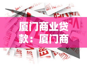 厦门商业贷款：厦门商铺抵押贷款有哪些注意事项