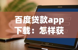 百度贷款app下载：怎样获取百度贷款应用安装包
