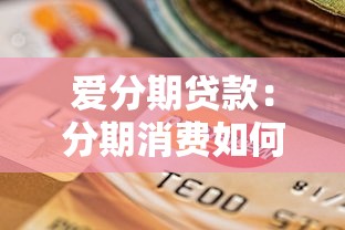 爱分期贷款：分期消费如何选择靠谱平台