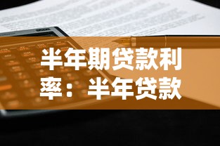 半年期贷款利率：半年贷款利率未来趋势如何