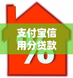 支付宝信用分贷款：如何用芝麻分快速申请借款