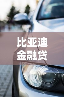 比亚迪金融贷款：免息购车暗藏哪些套路？