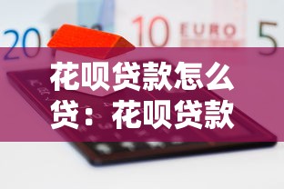 花呗贷款怎么贷：花呗贷款申请步骤是什么