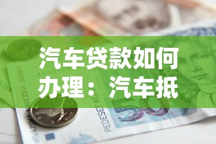 汽车贷款如何办理：汽车抵押贷款流程有哪些步骤