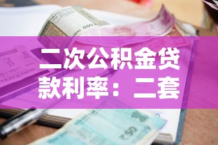 二次公积金贷款利率：二套房公积金利率有何变化