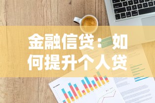 金融信贷：如何提升个人贷款申请成功率