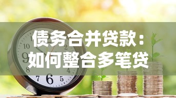 债务合并贷款：如何整合多笔贷款减轻还款压力