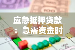应急抵押贷款：急需资金时如何快速办理房产抵押贷