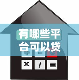 有哪些平台可以贷款：急用钱时哪些借贷平台靠谱