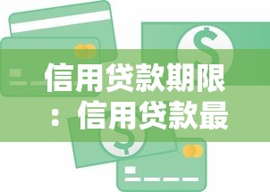 信用贷款期限：信用贷款最长可以分多少年还清