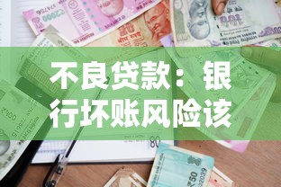 不良贷款：银行坏账风险该如何有效控制