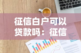 征信白户可以贷款吗：征信空白者如何申请贷款