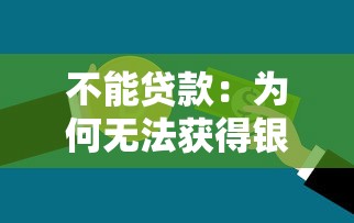 不能贷款：为何无法获得银行贷款