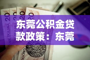 东莞公积金贷款政策：东莞公积金贷款额度如何计算