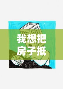 我想把房子抵押到银行贷款：房产抵押贷款如何办理