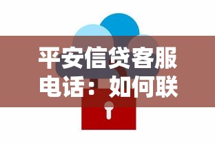平安信贷客服电话：如何联系平安信贷人工服务