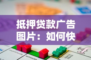 抵押贷款广告图片：如何快速获取资金周转？