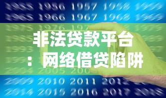 非法贷款平台：网络借贷陷阱如何识别