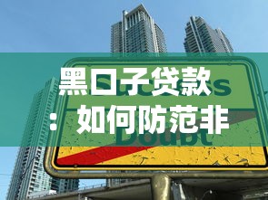 黑口子贷款：如何防范非法高利贷陷阱