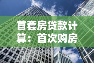 首套房贷款计算：首次购房贷款月供如何计算