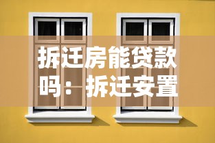 拆迁房能贷款吗：拆迁安置房能否申请抵押贷款