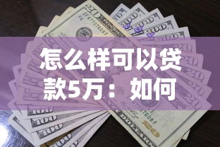 怎么样可以贷款5万：如何快速申请五万元个人贷款