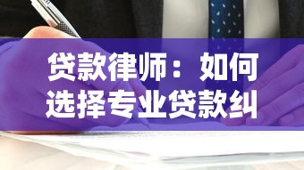 贷款律师：如何选择专业贷款纠纷律师