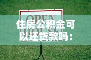 住房公积金可以还贷款吗：公积金如何冲抵房贷月供