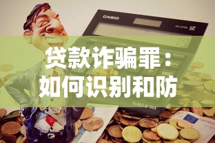 贷款诈骗罪：如何识别和防范虚假贷款骗局